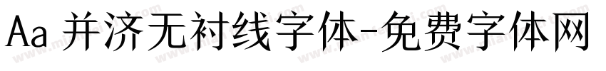 Aa 并济无衬线字体字体转换